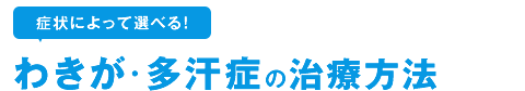 わきが・多汗症の治療方法