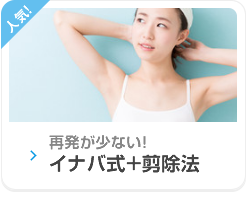 再発は限りなく少ない!イナバ式+剪除法