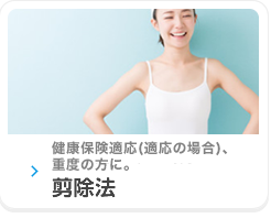 高い減臭、減汗効果!剪除法