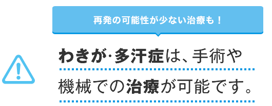 わきが・多汗症は、手術で再発無しの治療が可能です。