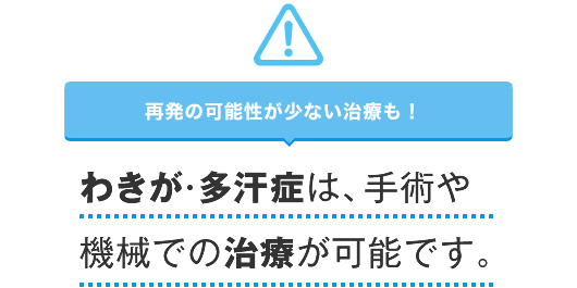 わきが・多汗症は、手術で再発無しの治療が可能です。
