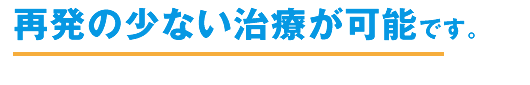 経験の高い医師が担当! 再発のない治療が可能です。