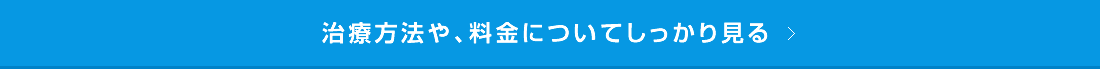 治療方法や、料金についてしっかり見る