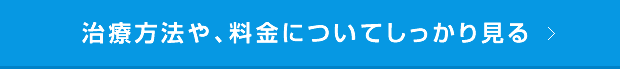 治療方法や、料金についてしっかり見る