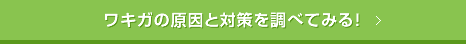 ワキガの原因と対策を調べてみる!