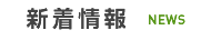 新着情報
