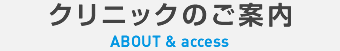 クリニックのご案内